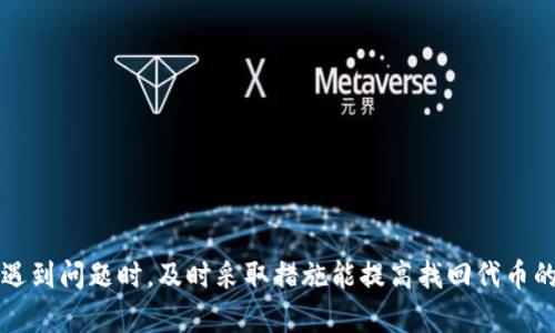 如何解决MetaMask换币丢失问题的详细指南
MetaMask, 换币, 丢失, 解决方案/guanjianci

## 内容大纲

1. 引言
   - MetaMask简介
   - 用户换币丢失的普遍性
   - 本文目的

2. MetaMask换币丢失的原因
   - 网络问题
   - 硬件钱包问题
   - 错误的交换平台选择
   - 智能合约的问题

3. 如何防止换币丢失
   - 使用可信的交换平台
   - 确认交易前的信息
   - 定期备份MetaMask钱包
   - 选择合适的网络和费用

4. 遇到换币丢失该怎么办
   - 立即查询区块链状态
   - 联系交易所客服
   - 寻求社区帮助
   - 尝试使用恢复工具

5. 常见问题解答
   - 换币丢失后能找回吗？
   - MetaMask的交易时间通常是多久？
   - 如何备份MetaMask钱包？
   - 如果换币过程中遇到错误，应该怎么做？
   - 什么是“滑点”对换币的影响？
   - 选择合适的交换平台的标准是什么？

6. 结论
   - 总结换币丢失问题的重要性
   - 重申预防的重要性
   - 鼓励用户了解更多相关知识

---

### 引言

随着以太坊区块链技术的快速发展，MetaMask已经成为用户访问去中心化应用（DApps）和管理以太坊基于代币的重要工具。然而，在使用MetaMask进行代币交换时，许多用户会遇到换币丢失的问题。这不仅可能导致经济损失，还可能对用户的心理产生负面影响。因此，了解MetaMask换币丢失的原因及其解决方案是非常重要的。本文将详细探讨MetaMask换币丢失的原因、防止丢失的方法，以及遇到问题时的处理步骤。

### MetaMask换币丢失的原因

#### 网络问题

在进行任何交易时，网络的稳定性至关重要。如果用户在弱网络环境下进行换币操作，交易请求可能无法及时发送，导致换币丢失。例如，如果用户在进行交易时网络突然中断，交易可能无法完成，代币可能会丢失。

#### 硬件钱包问题

如果用户将MetaMask与硬件钱包连接使用，而硬件钱包出现故障或断开，可能导致交易中断。硬件钱包的设计初衷是为用户提供更安全的交易环境，但硬件问题也可能影响代币兑换的顺利完成。

#### 错误的交换平台选择

使用不可靠的交换平台进行代币兑换也是换币丢失的常见原因之一。有些平台可能存在安全漏洞，有些则可能是诈骗网站。一旦在这些平台上进行交换操作，用户的代币可能会在未得到证实的情况下丢失。

#### 智能合约的问题

在去中心化交换（DEX）中，智能合约负责执行交易。如果智能合约存在编程漏洞或未经过充分审核，可能导致交易失败。用户的代币在此过程中可能无法完全返回，导致不可逆的资产损失。

### 如何防止换币丢失

#### 使用可信的交换平台

选择一个安全且受信任的交换平台是防止换币丢失的第一步。用户应该进行充分的研究，了解平台的声誉、用户评价以及其安全性能。使用知名且经过审核的平台可以显著降低丢失代币的风险。

#### 确认交易前的信息

在进行换币操作前，用户应仔细检查所有交易信息，包括代币数量、接收地址、网络费用等。这有助于避免因操作失误造成的资金损失。特别是在代币兑换过程中，确认接收地址的正确性至关重要。

#### 定期备份MetaMask钱包

定期备份MetaMask钱包可以保护用户的数字资产。备份时，用户应妥善保管助记词和私钥，确保在需要时能够进行恢复。通过备份，即使发生设备损坏或丢失，用户也能凭借备份找回自己的资产。

#### 选择合适的网络和费用

在进行交易时，用户应选择适合的网络和交易费用，以确保交易能够及时处理。设置合理的“矿工费”可以提高交易的确认速度，减少因网络拥堵导致的交易失败风险。

### 遇到换币丢失该怎么办

#### 立即查询区块链状态

当用户发现换币丢失时，应该第一时间通过区块链浏览器查询交易状态。这能有效帮助用户了解交易是否被成功执行，是否存在挂起或失败的交易记录，以此判断问题所在。

#### 联系交易所客服

如果交易在交换平台上显示已成功，但代币未到达钱包，用户应及时联系交易所的客服团队，提供相关交易信息。客服团队能够帮助用户解决问题或进行进一步的调查。

#### 寻求社区帮助

去中心化社区通常会有很多经验丰富的成员，用户可以在相关论坛或社交媒体上发布自己的问题，寻求他人的帮助与建议。社区中的许多用户也曾遭遇类似问题，可能会给出解决方案。

#### 尝试使用恢复工具

有时候，用户可以利用一些恢复工具尝试找回丢失的代币。这些工具能够协助用户进行钱包数据恢复，尤其是在由于软件问题或误操作导致的资产丢失时。需要注意的是，选择恢复工具时要确保其安全性，以避免二次损失。

### 常见问题解答

#### 换币丢失后能找回吗？

换币丢失的代币能否找回需视具体情况而定。如果交易状态在区块链上显示已提交，用户可能要通过交易所的客服进行咨询。如果未提交或失败，通常可以避免经济损失，但这是一个复杂的过程，需要用户的积极配合。

#### MetaMask的交易时间通常是多久？

MetaMask的交易时间受多种因素影响，包括网络拥堵、矿工费设置与交易的复杂度。一般情况下，设置较高的矿工费可以加快交易确认速度，反之则可能导致交易延迟。

#### 如何备份MetaMask钱包？

备份MetaMask钱包非常简单。用户只需打开MetaMask，找到设置中的“安全”选项，选择“导出助记词”，并妥善保存助记词的记录。用户应确保记录的位置安全，因为任何知道该助记词的人都可以访问用户的资产。

#### 如果换币过程中遇到错误，应该怎么做？

如果在换币过程中遇到错误，用户应立即停止操作，记录下错误信息，并将其输入区块链浏览器进行查询。若发生错误无法自行解决，可以寻求交易所的支持，通过客服寻求帮助。

#### 什么是“滑点”对换币的影响？

滑点是指交易执行时，实际交易价格与用户预期价格之间的差异。在代币兑换中，由于市场波动，滑点可能会导致用户最终获得的代币少于预期，因此用户在交易时应设定合理的滑点范围。

#### 选择合适的交换平台的标准是什么？

选择合适的交换平台的标准包括平台的信誉、用户评价、安全性、交易费用等。优先考虑使用经过审核且具备良好口碑的平台，另外，用户也应查看平台的合规性与操作简便性。

### 结论

MetaMask作为一种方便的数字资产管理工具，给用户的资产交易带来了便利，但换币过程中的风险也不可忽视。了解换币丢失的原因和预防措施，能够有效帮助用户防止资产损失。同时，在遇到问题时，及时采取措施能提高找回代币的可能性。希望各位用户通过本文能够提升对MetaMask使用的理解，保护好自己的数字资产。