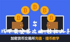 区块链加密小游戏下载安装攻略：轻松上手与安