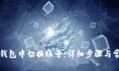 如何在小狐钱包中切换账号：详细步骤与常见问