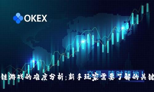 区块链游戏的难度分析：新手玩家需要了解的关键因素