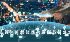 小狐钱包连接错误的原因与解决方法