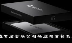 区块链在百度金融公司的应用分析及未来展望