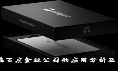 区块链在百度金融公司的应用分析及未来展望