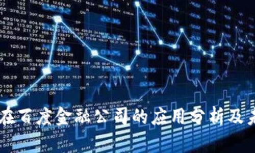 区块链在百度金融公司的应用分析及未来展望