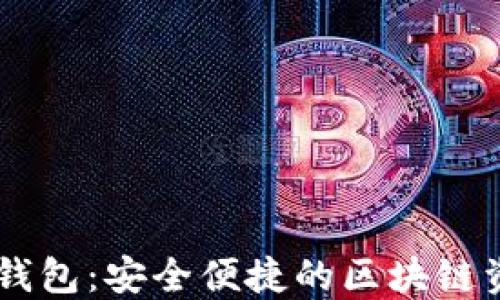 
Solana小狐钱包：安全便捷的区块链资产管理工具