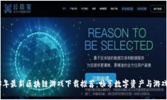 2023年最新区块链游戏下载推荐：畅享数字资产与