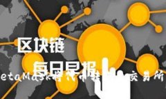 如何通过MetaMask将代币转账至交易所的完整指南