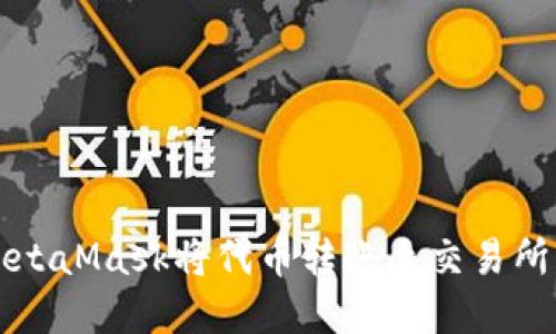 如何通过MetaMask将代币转账至交易所的完整指南