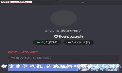探索永恒战舰：区块链游戏的未来与创新