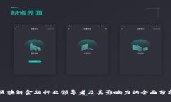 区块链金融行业领导者及其影响力的全面分析