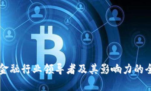 区块链金融行业领导者及其影响力的全面分析