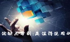 MetaMask的优缺点分析：是值得使用的加密钱包吗？