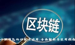 小狐钱包的功能与应用：全面解析与使用指南