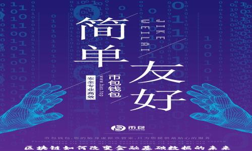 
区块链如何改变金融基础数据的未来