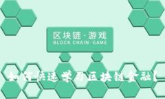 如何快速学习区块链金融？