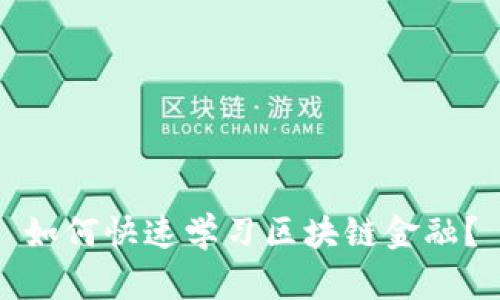 如何快速学习区块链金融？