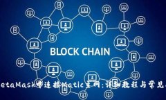如何在MetaMask中连接Matic主网：详细教程与常见问