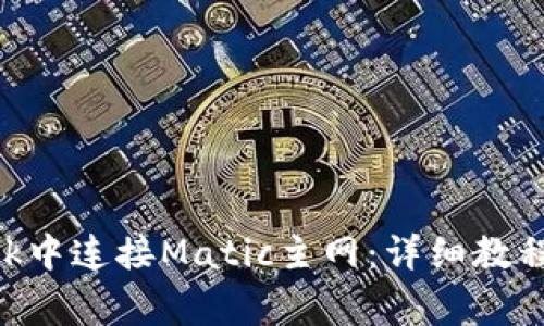 如何在MetaMask中连接Matic主网：详细教程与常见问题解答