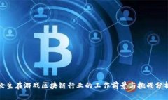 女生在游戏区块链行业的工作前景与挑战分析