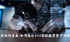 区块链金融的未来：如何通过BAS实现数字资产的