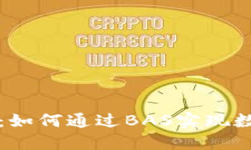 区块链金融的未来：如何通过BAS实现数字资产的无缝连接