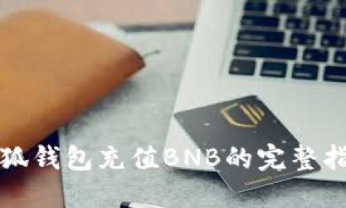 小狐钱包充值BNB的完整指南