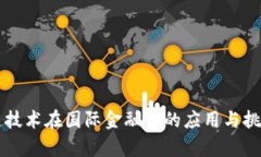 区块链技术在国际金融中的应用与挑战分析