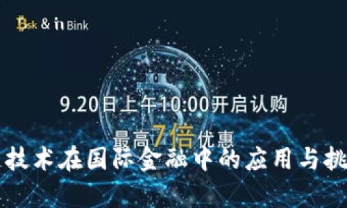 区块链技术在国际金融中的应用与挑战分析