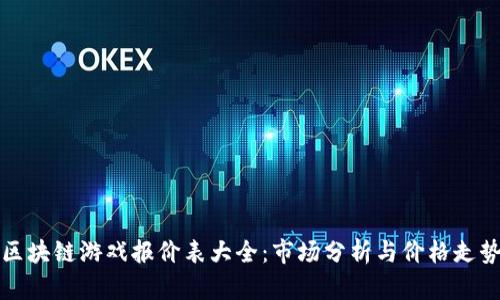 区块链游戏报价表大全：市场分析与价格走势
