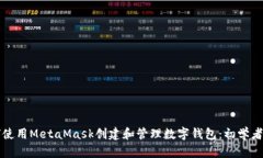 如何使用MetaMask创建和管理数字钱包：初学者指南
