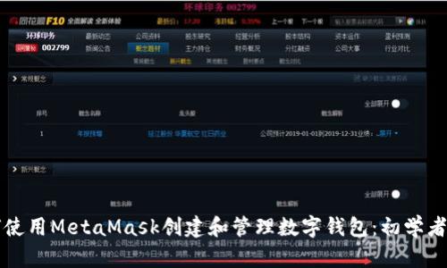 如何使用MetaMask创建和管理数字钱包：初学者指南