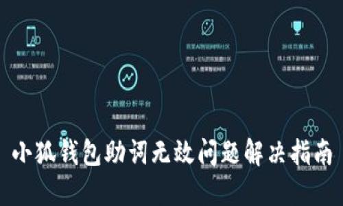 小狐钱包助词无效问题解决指南