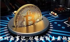 区块链游戏大事记：从崛起到未来的发展趋势