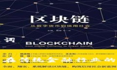 思考和关键词区块链技术在传统金融行业的转型