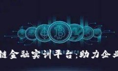 ```xml区块链供应链金融实训平台：助力企业数字
