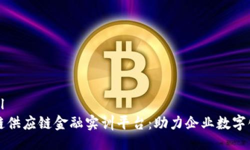 ```xml
区块链供应链金融实训平台：助力企业数字化转型