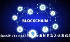 ziaotiMetamask钱包：全面解析及其使用指南