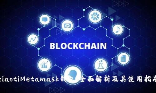 ziaotiMetamask钱包：全面解析及其使用指南