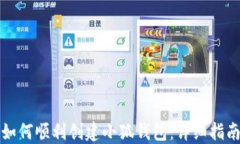 如何顺利创建小狐钱包：详细指南