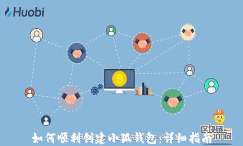 
如何顺利创建小狐钱包：详细指南