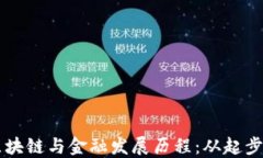 中国区块链与金融发展历程：从起步到繁荣