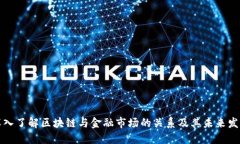 深入了解区块链与金融市场的关系及其未来发展