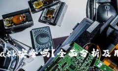 MetaMask安全吗？全面分析及用户指南