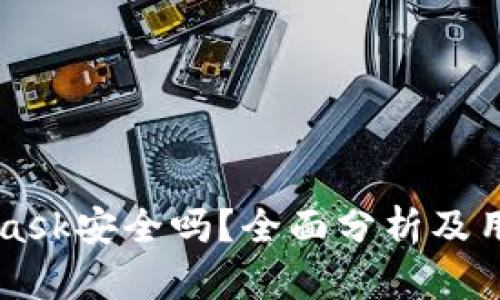MetaMask安全吗？全面分析及用户指南