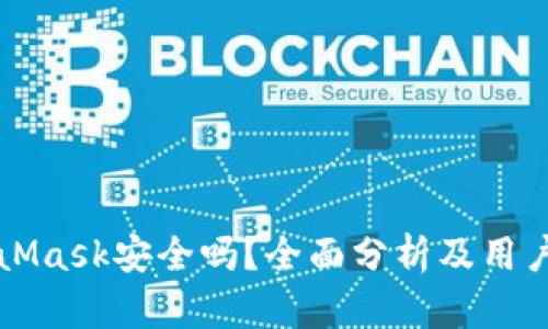 MetaMask安全吗？全面分析及用户指南