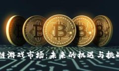 区块链游戏市场：未来的机遇与挑战解析