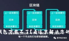 小狐钱包下载不了？看这里解决您的问题！