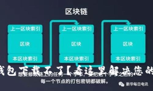 小狐钱包下载不了？看这里解决您的问题！