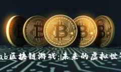 探索Land Lab区块链游戏：未来的虚拟世界与经济模