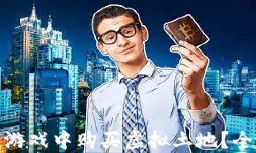 
如何在区块链游戏中购买虚拟土地？全面指南与策略